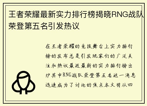 王者荣耀最新实力排行榜揭晓RNG战队荣登第五名引发热议