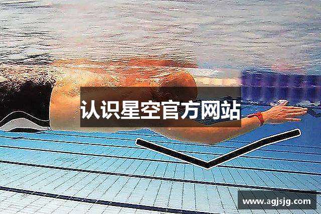认识星空官方网站